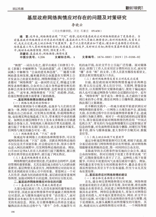 基层政府网络舆情应对存在的问题及对策研究