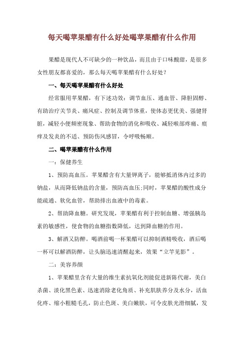 每天喝苹果醋有什么好处 喝苹果醋有什么作用