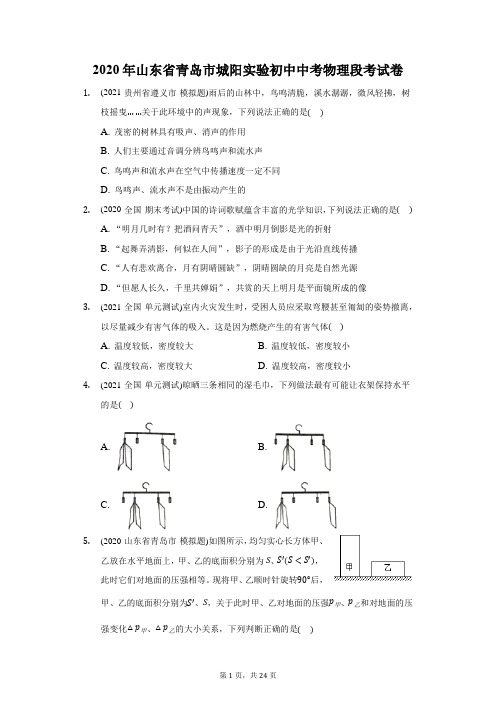 2020年山东省青岛市城阳实验初中中考物理段考试卷(附答案详解)