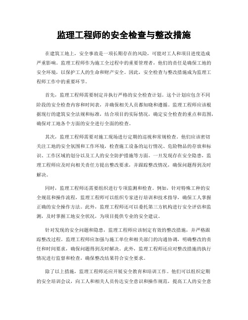 监理工程师的安全检查与整改措施