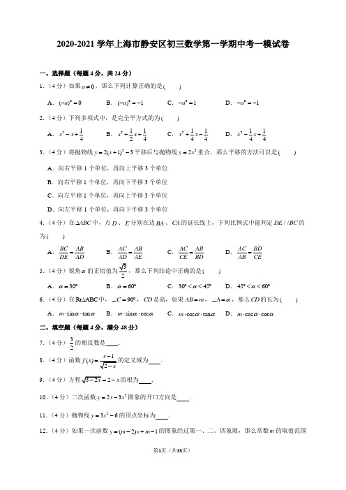 2020-2021学年上海市静安区初三数学第一学期中考一模试卷及解析