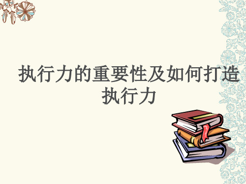 执行力的重要性及如何打造执行力