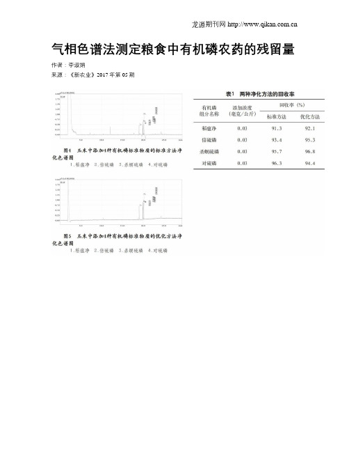 气相色谱法测定粮食中有机磷农药的残留量