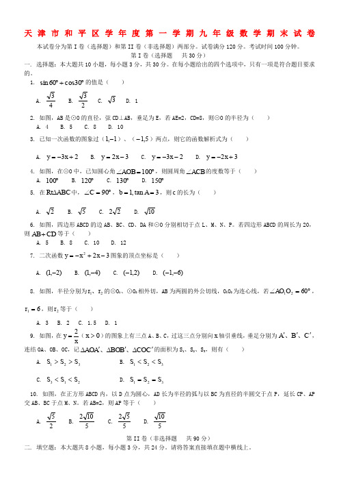 天津市和平区学年度第一学期九年级数学期末试卷