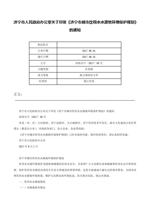 济宁市人民政府办公室关于印发《济宁市城市饮用水水源地环境保护规划》的通知-济政办字〔2017〕85号