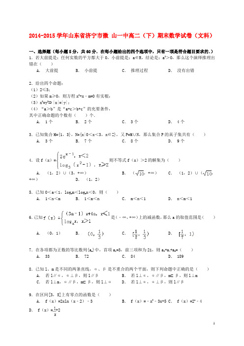 山东省济宁市微山一中高二数学下学期期末试卷 文(含解