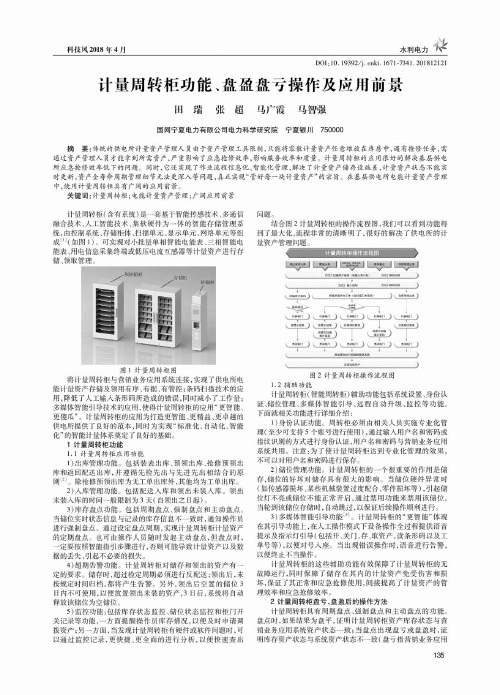 计量周转柜功能、盘盈盘亏操作及应用前景