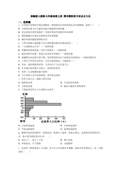 部编版人教版七年级地理上册 期末模拟复习知识点大全