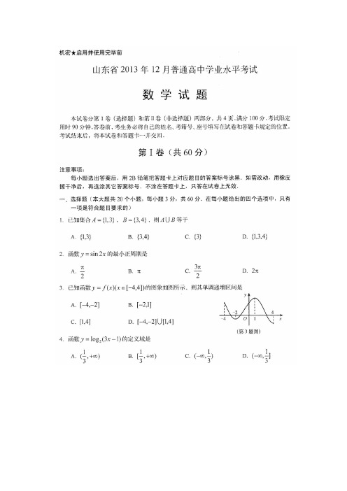 山东省2008-2013年普通高中学生学业水平考试数学试题