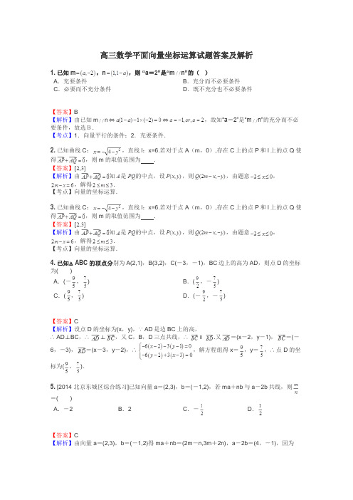 高三数学平面向量坐标运算试题答案及解析
