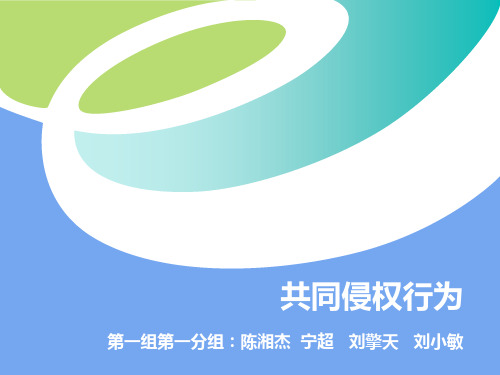 共同侵权行为