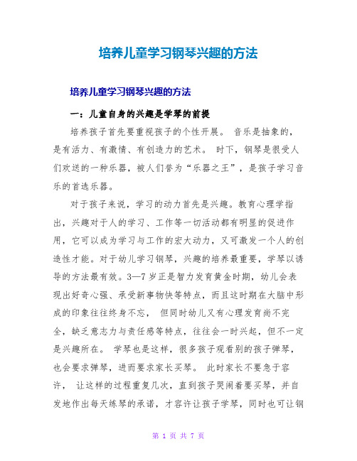 培养儿童学习钢琴兴趣的方法