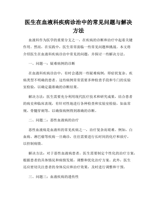 医生在血液科疾病诊治中的常见问题与解决方法