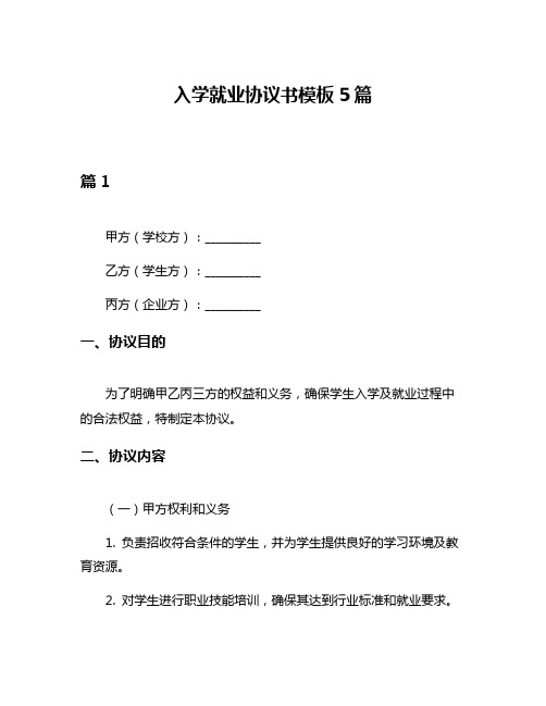 入学就业协议书模板5篇