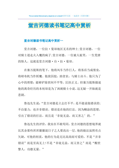 堂吉诃德读书笔记高中赏析