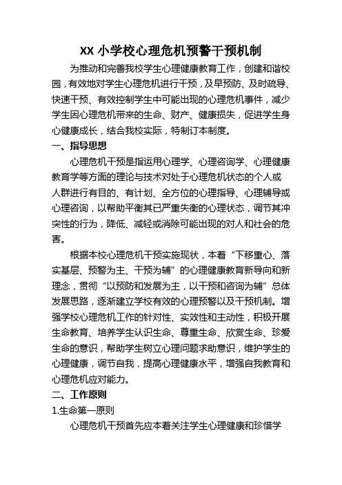 XX小学校心理危机预警干预机制