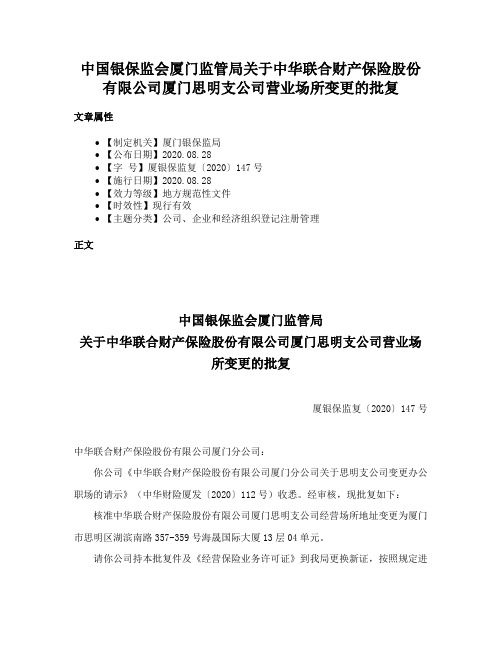 中国银保监会厦门监管局关于中华联合财产保险股份有限公司厦门思明支公司营业场所变更的批复