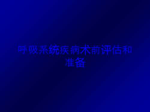 呼吸系统疾病术前评估和准备培训课件