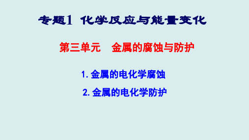 高中化学-第三单元  金属的腐蚀与防护课件全