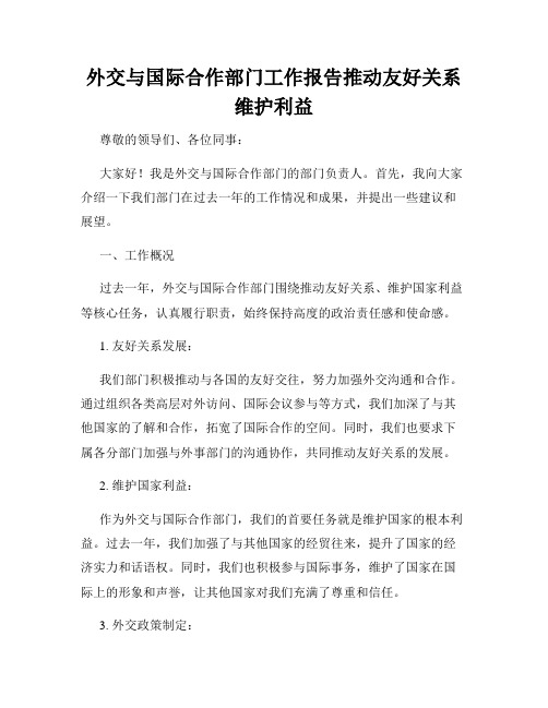 外交与国际合作部门工作报告推动友好关系维护利益