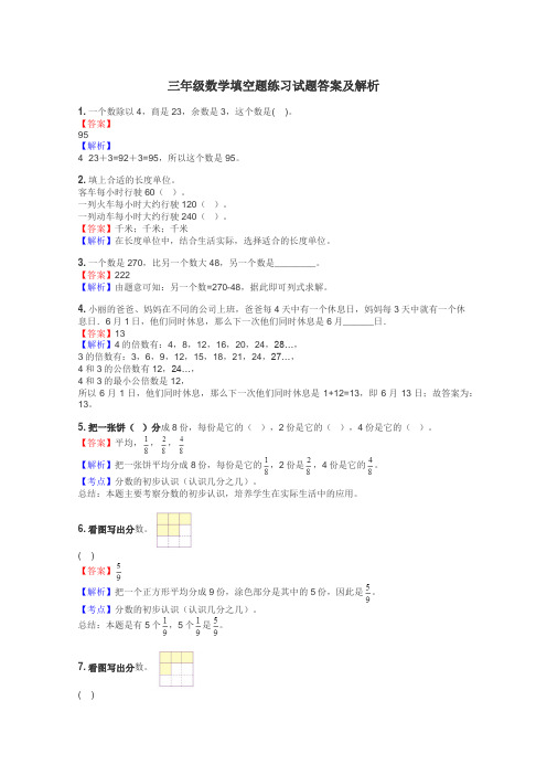 三年级数学填空题练习试题集
