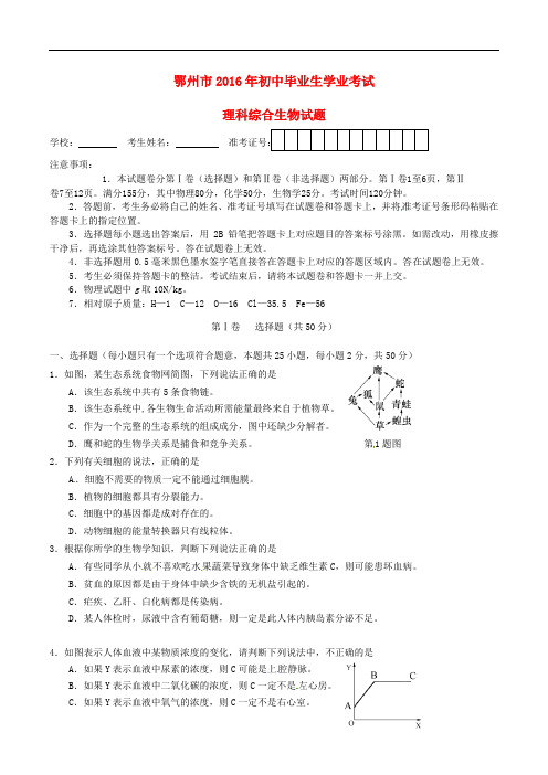 湖北省鄂州市中考理综(生物部分)真题试题(含答案)