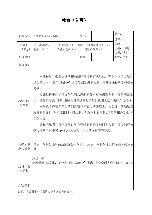 《创新创业》教学教案