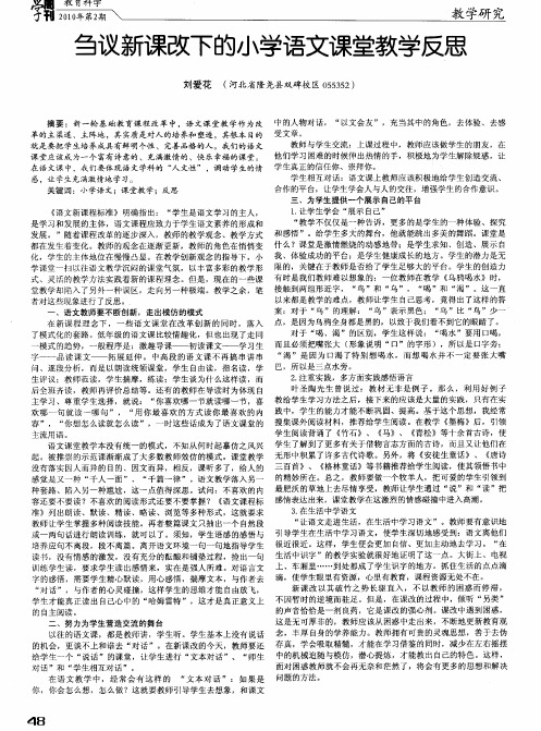 刍议新课改下的小学语文课堂教学反思