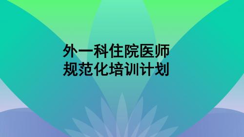 住院医师规培计划