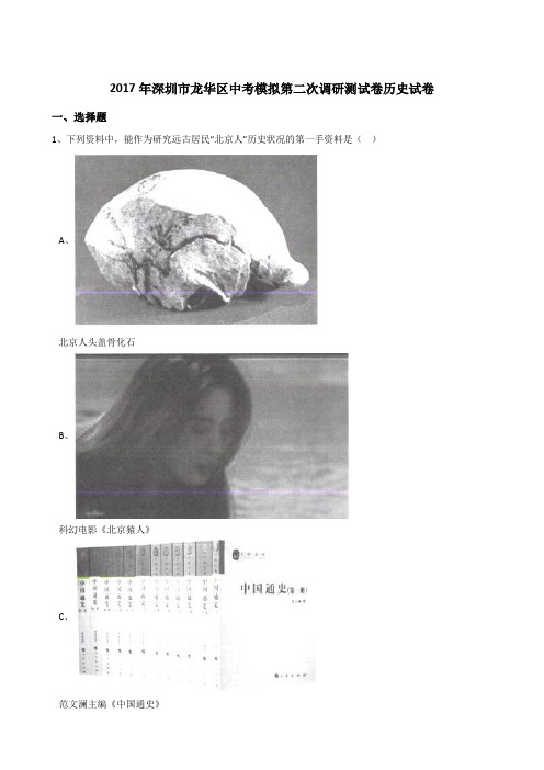 深圳市龙华区2017届中考模拟第二次调研测试试卷(解析版)历史试卷