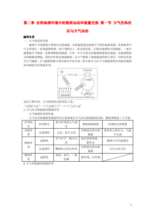 高中地理互动课堂第二章自然地理环境中的物质运动和能量交换第一节大气的热状况与大气运动学案中图版必修1