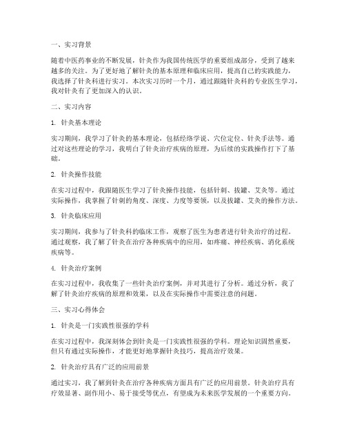 针灸科实习报告心得体会