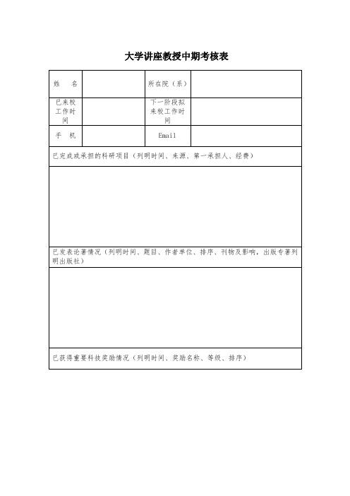 大学讲座教授中期考核表