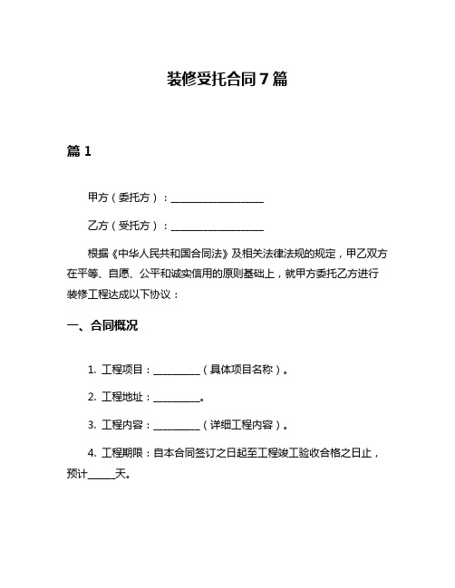 装修受托合同7篇