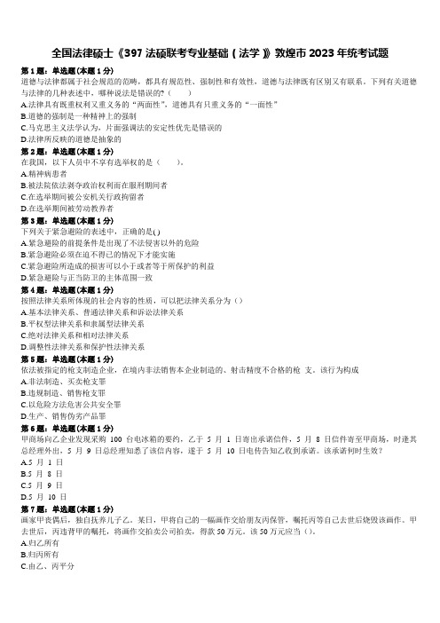 全国法律硕士《397法硕联考专业基础(法学)》敦煌市2023年统考试题含解析