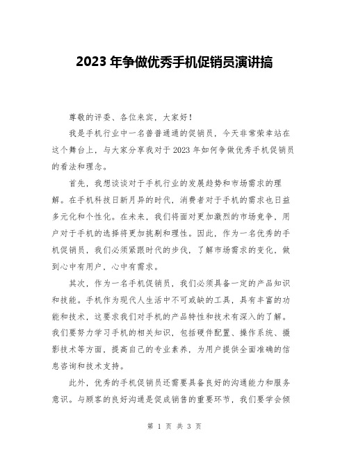 2023年争做优秀手机促销员演讲搞