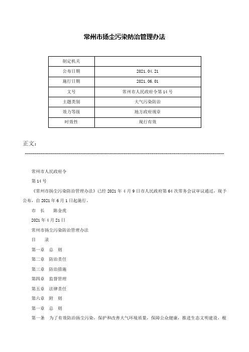 常州市扬尘污染防治管理办法-常州市人民政府令第14号