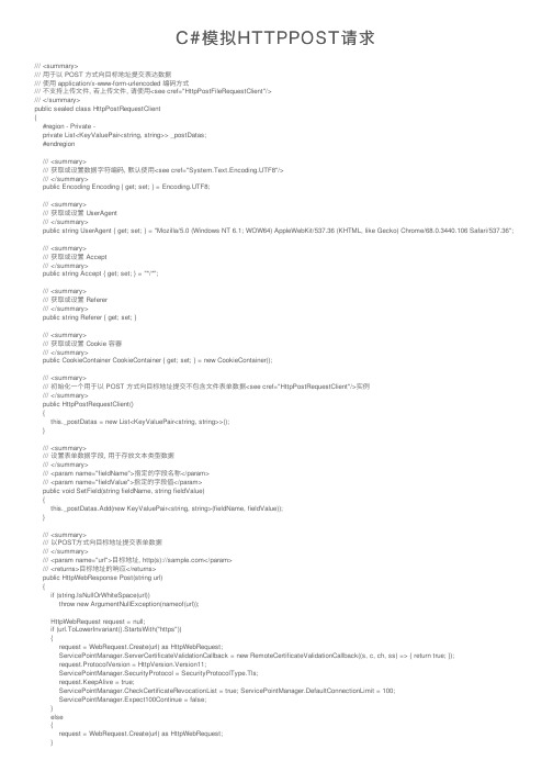 C#模拟HTTPPOST请求