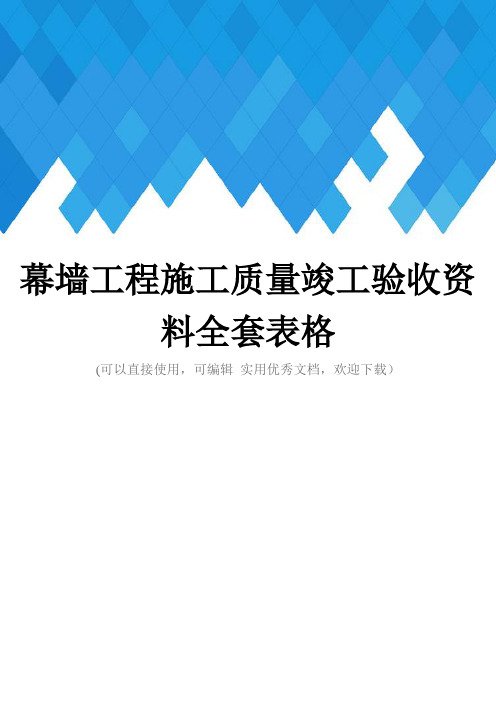 幕墙工程施工质量竣工验收资料全套表格完整