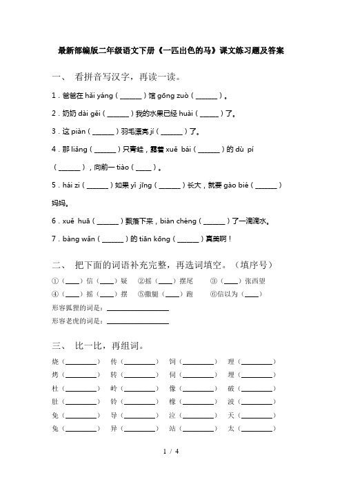 最新部编版二年级语文下册《一匹出色的马》课文练习题及答案