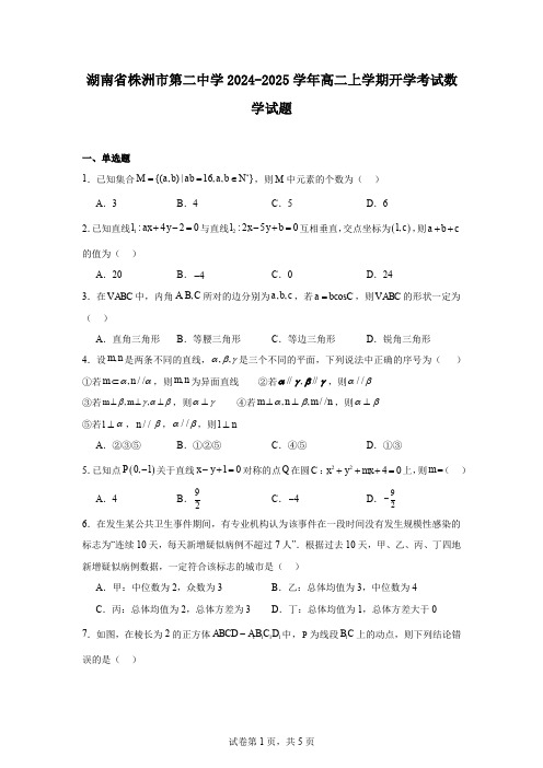 湖南省株洲市第二中学2024-2025学年高二上学期开学考试数学试题