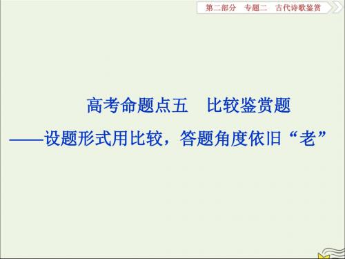 2020高考语文大一轮复习古代诗歌鉴赏7高考命题点五比较鉴赏题——设题形式用比较答题角度依旧“老”课件