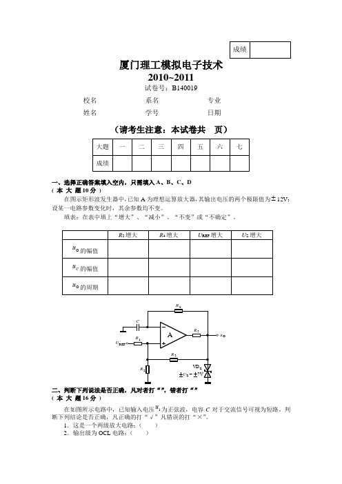 厦门理工模拟电子技术考卷