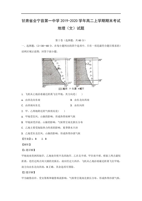 【地理】甘肃省会宁县第一中学2019-2020学年高二上学期期末考试(文)试题(解析版)   