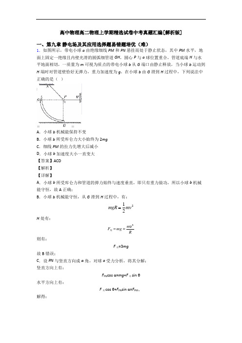 高中物理高二物理上学期精选试卷中考真题汇编[解析版]