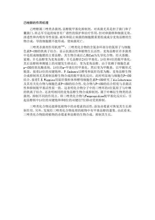 己唑醇的作用机理