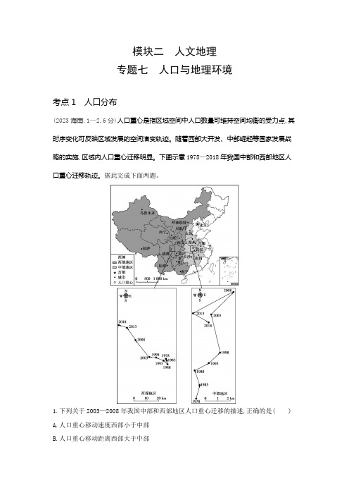 广东版高考地理一轮复习专题七人口与地理环境练习含答案