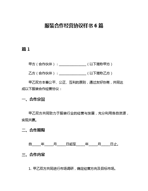 服装合作经营协议样书6篇