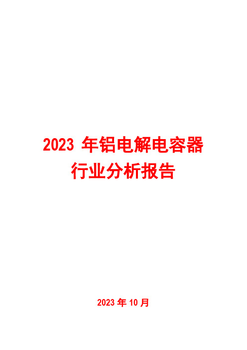 2023年铝电解电容器行业分析报告