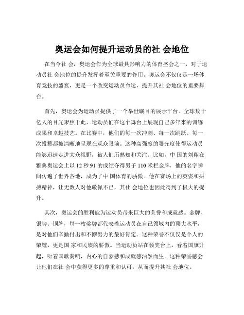 奥运会如何提升运动员的社 会地位